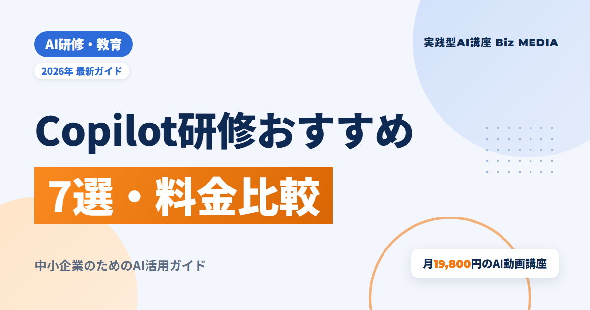 Copilot研修おすすめ7選｜法人向けに形式・料金・向いている会社を比較【2026年】