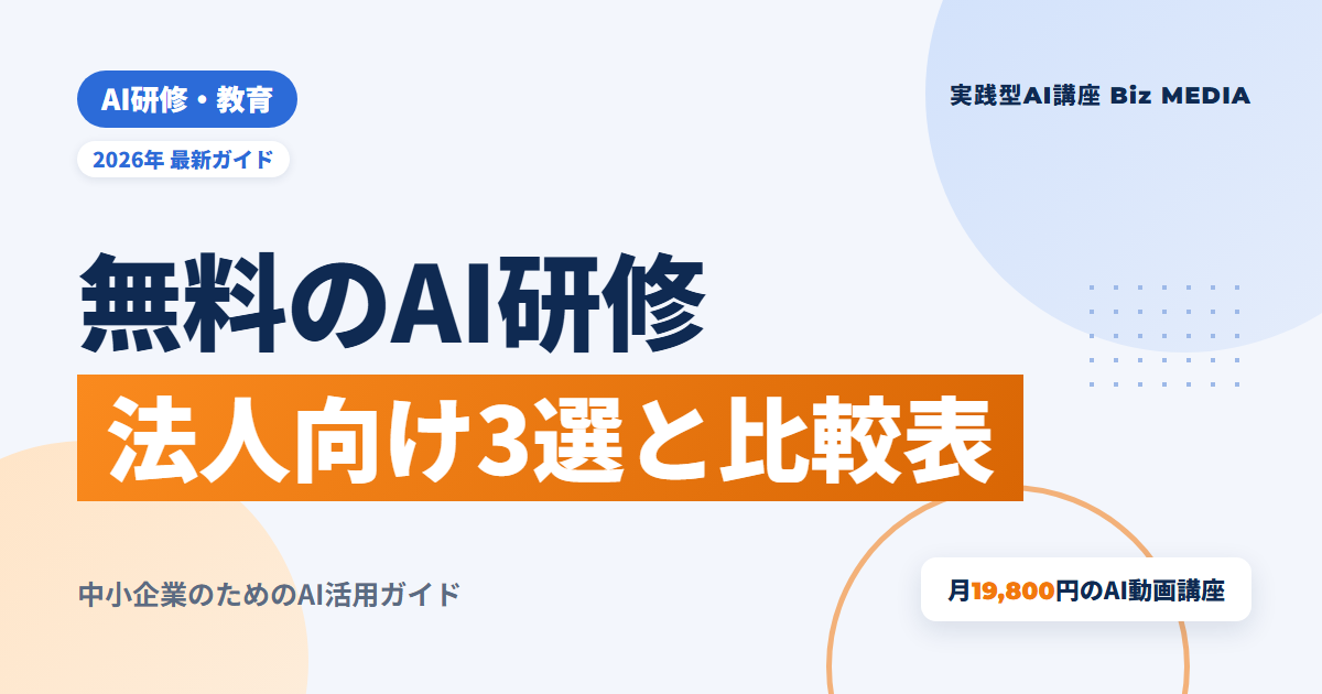 AI研修を無料で試す｜法人向け3選と「どこまで無料か」の比較表【2026年】