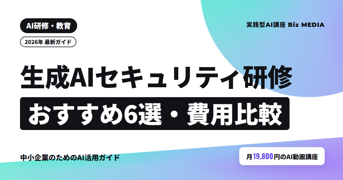 生成AIセキュリティ研修おすすめ6選｜情報漏洩を防ぐ内容と20名の費用比較【2026年】