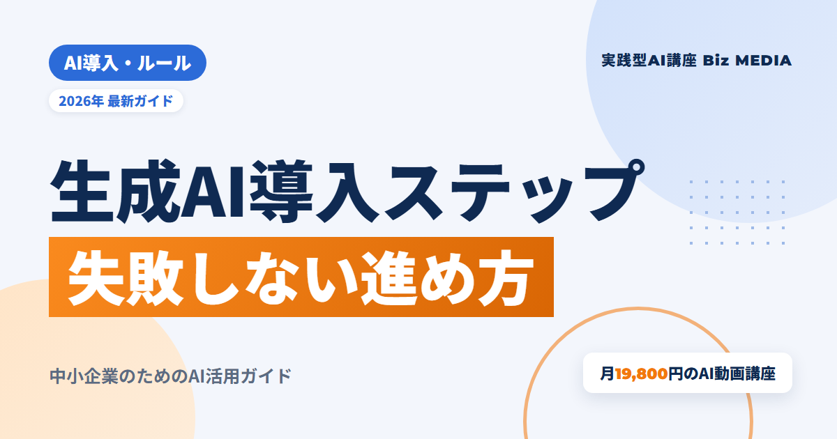 中小企業の生成AI導入ステップ｜失敗しない5段階の進め方とチェックリスト