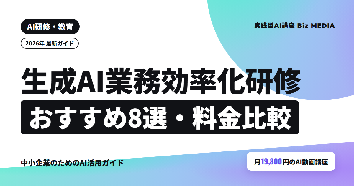 生成AIの業務効率化研修おすすめ8選｜法人向けに内容と料金を比較【2026年】