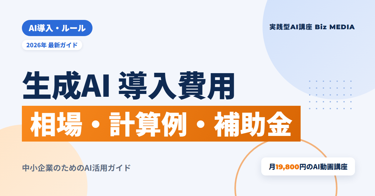 生成AIの導入費用はいくら？方法別の相場と内訳・補助金・10〜30名の計算例
