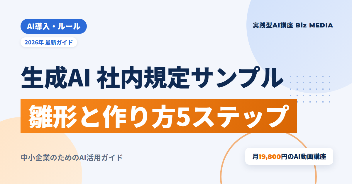 生成AIの社内規定サンプル｜コピーして使える雛形と作り方5ステップ【2026年版】