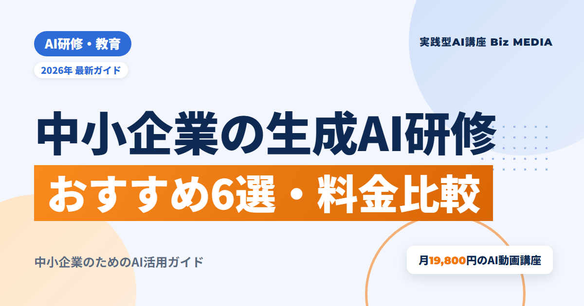 中小企業向け生成AI研修おすすめ6選｜1人あたり料金と形式を比較【2026年】