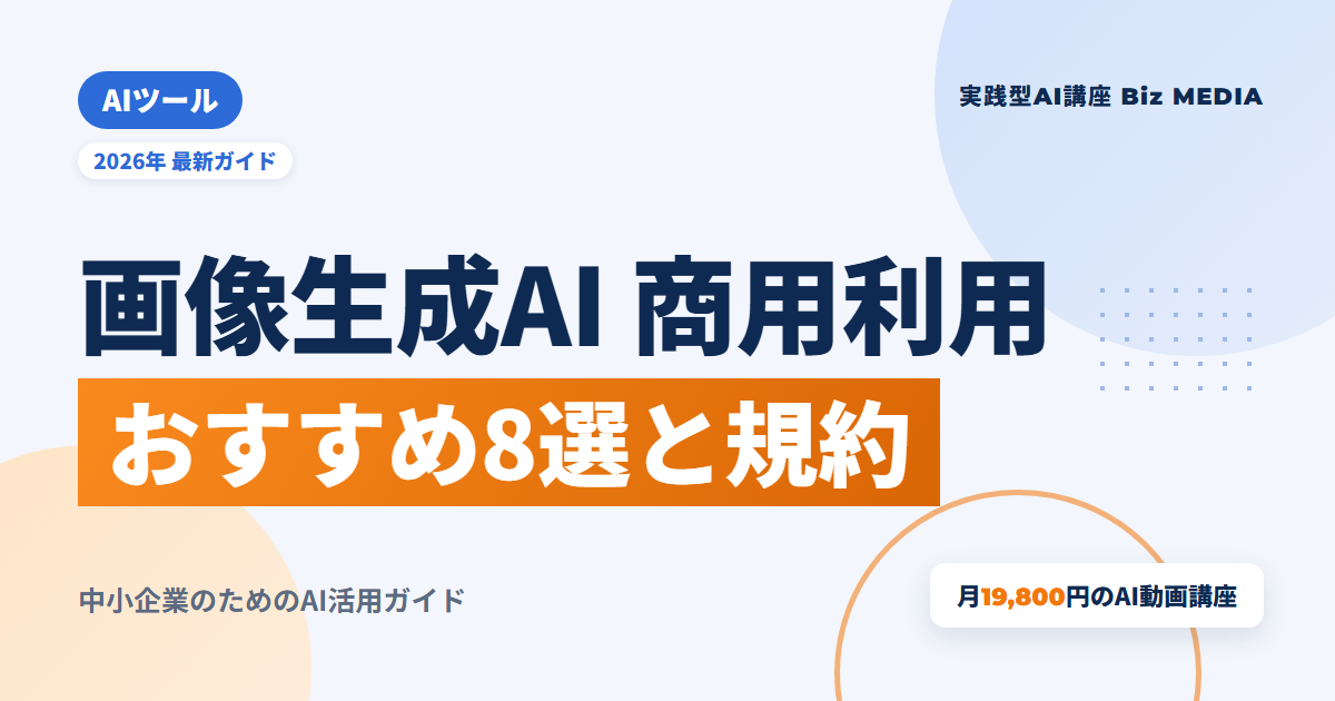 商用利用で比べたい画像生成AIおすすめ8選｜規約の確認ポイントと選び方