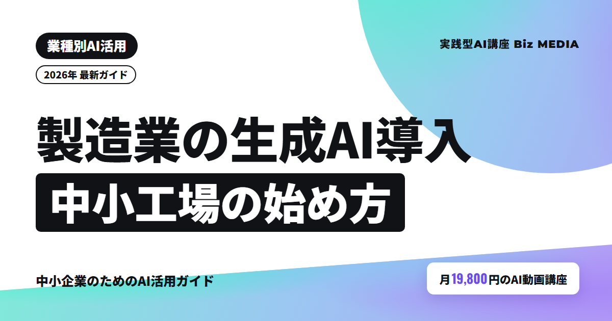 製造業の生成AI導入｜中小工場が最初に選ぶ3業務・社内ルール・費用【2026年】
