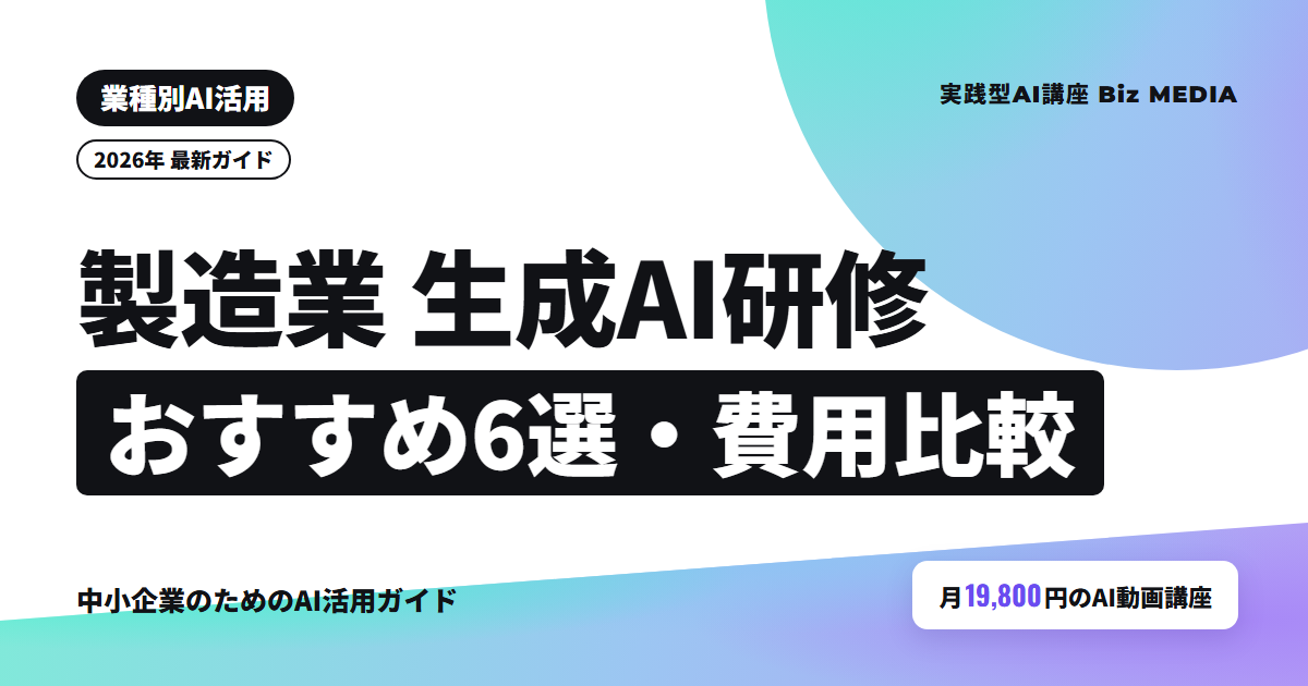 製造業向け生成AI研修おすすめ6選｜中小工場の1人あたり費用と形式を比較【2026年】