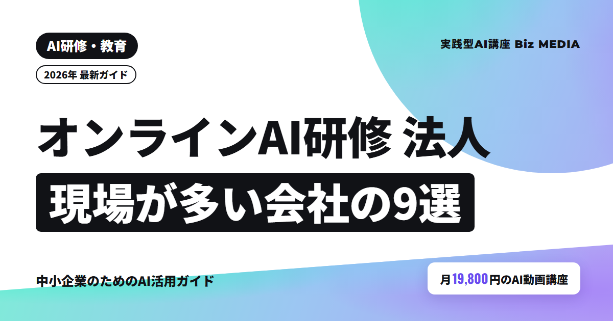 法人向けオンラインAI研修おすすめ9選｜現場が多い会社のライブ・動画比較【2026年】