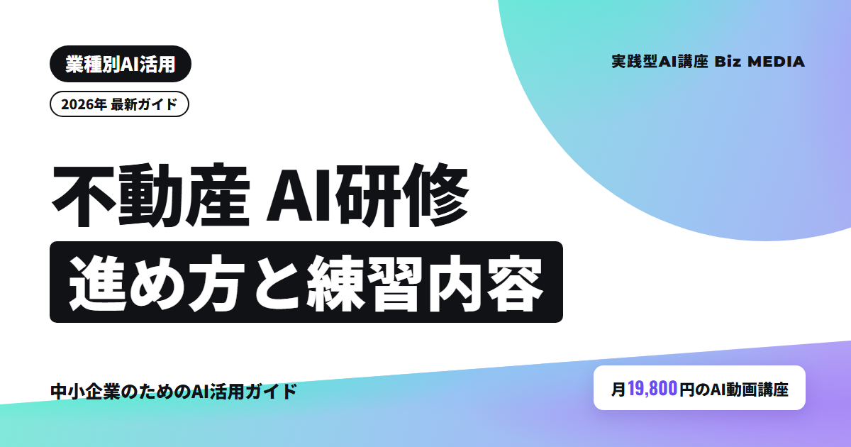 不動産会社向けAI研修の進め方｜物件紹介文・追客の練習内容と選び方【2026年】