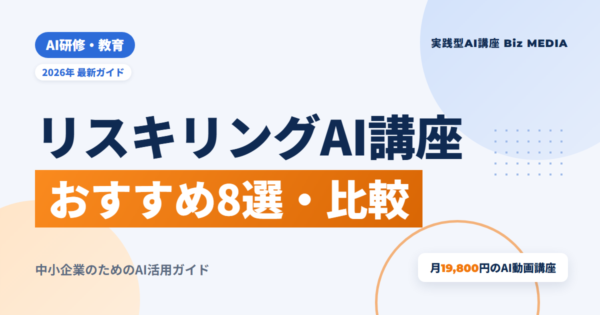 リスキリング向けAI講座おすすめ8選｜法人向けに形式・料金・対象を比較【2026年】