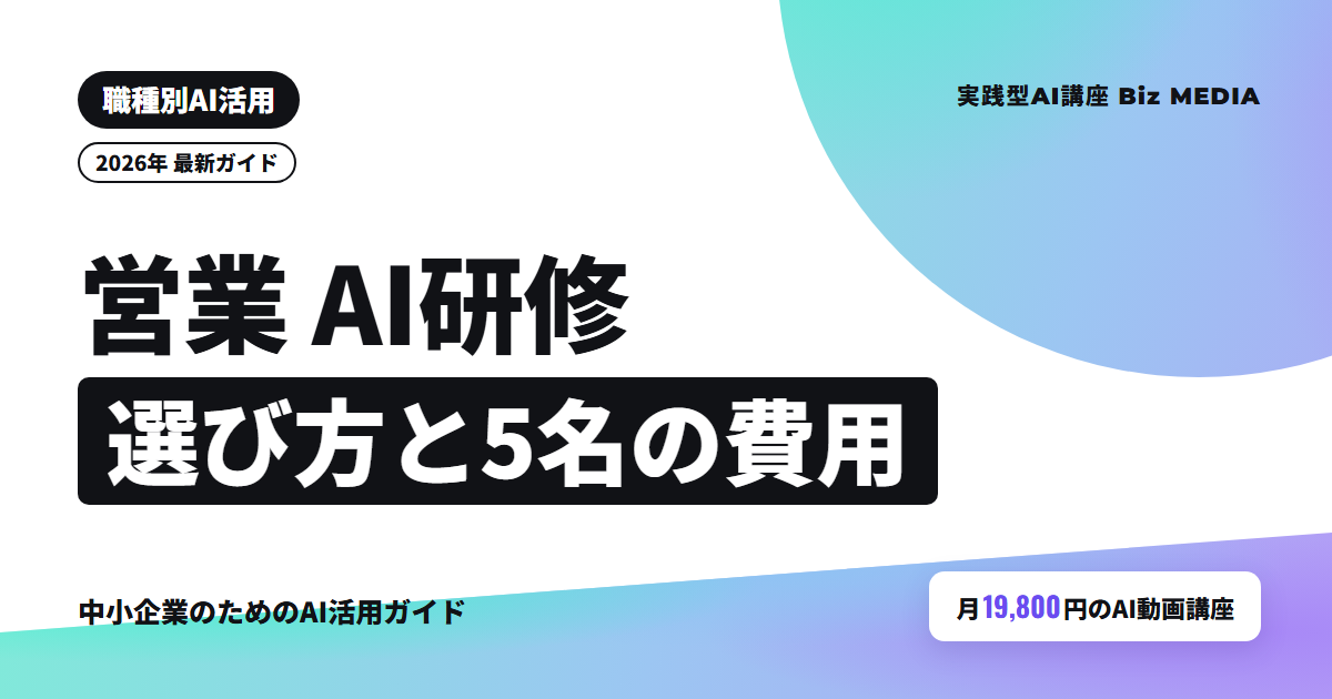 営業向けAI研修の選び方｜提案書・メールの練習内容と5名の費用比較【2026年】