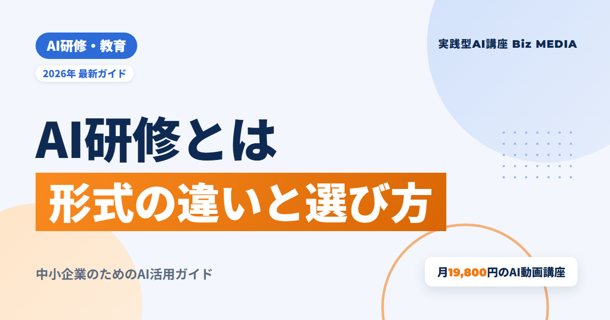 AI研修とは？目的・学ぶ内容・形式の違いと中小企業の選び方を解説【2026年】